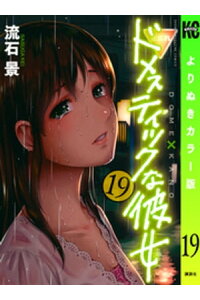 楽天kobo電子書籍ストア ドメスティックな彼女 よりぬきカラー版 19 流石景 楽天kobo電子書籍ストア ドメスティックな彼女 よりぬきカラー版 19 流石景